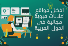 مواقع اعلانات مبوبة مجانية فى الدول العربية