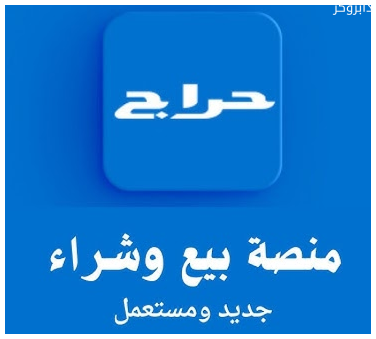 موقع haraj