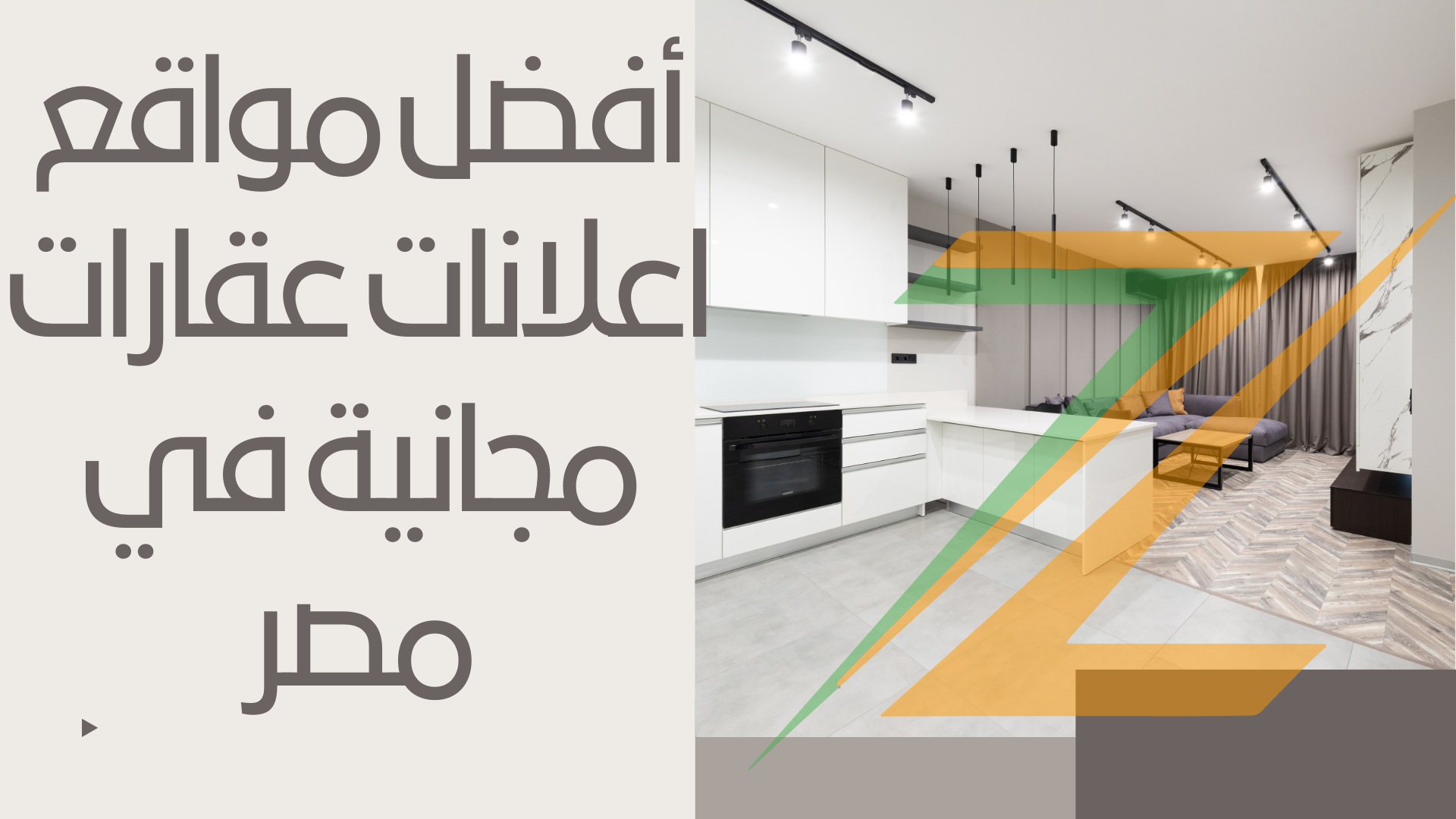 أفضل مواقع اعلانات عقارات مجانية في مصر - بيع و شراء العقارات بمصر مجانا