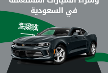 أفضل موقع و تطبيقات لبيع وشراء السيارات المستعملة في السعودية