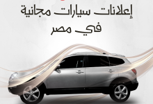 إعلانات سيارات مجانية في مصر - أفضل موقع بيع سيارات مستعملة رخيصة في مصر