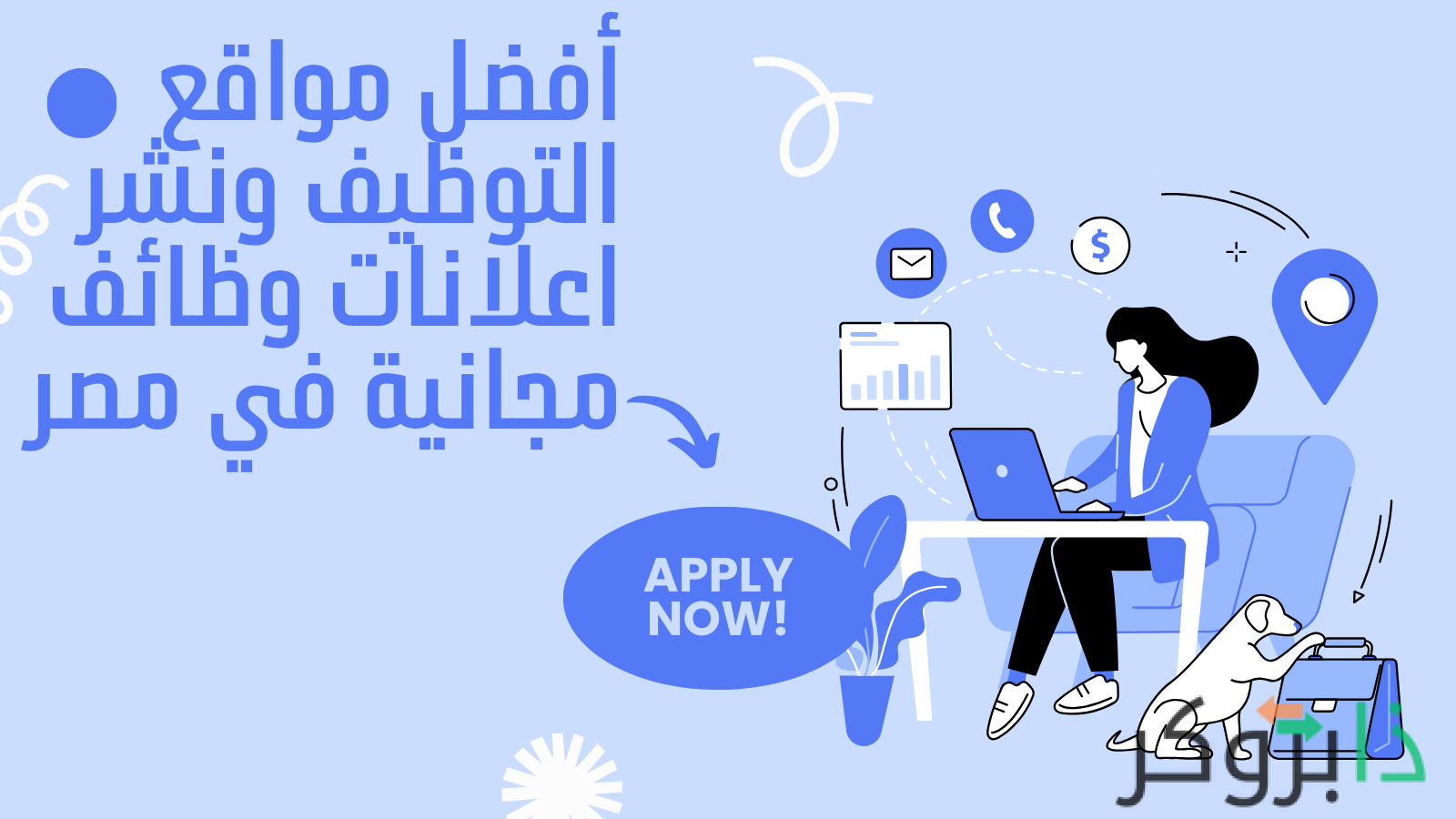 أفضل مواقع التوظيف ونشر اعلانات وظائف مجانية في مصر