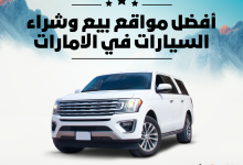 أفضل مواقع بيع وشراء السيارات في الامارات