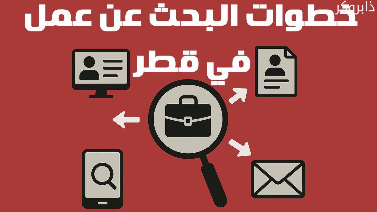 خطوات فعالة للبحث عن عمل في قطر