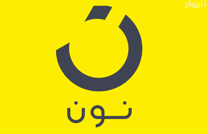 نون