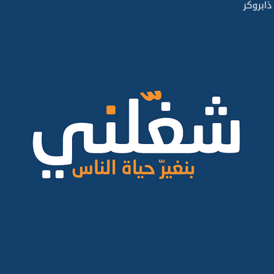 شغلني للبحث عن وظائف