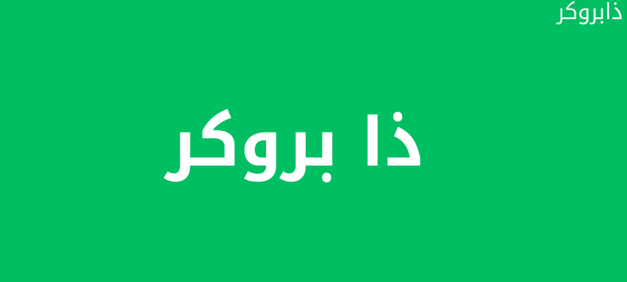 تطبيق Zabroker