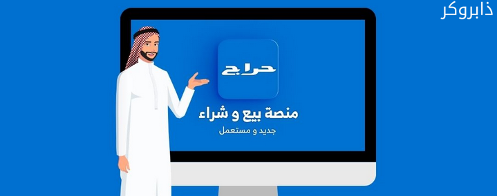 موقع وتطبيق حراج