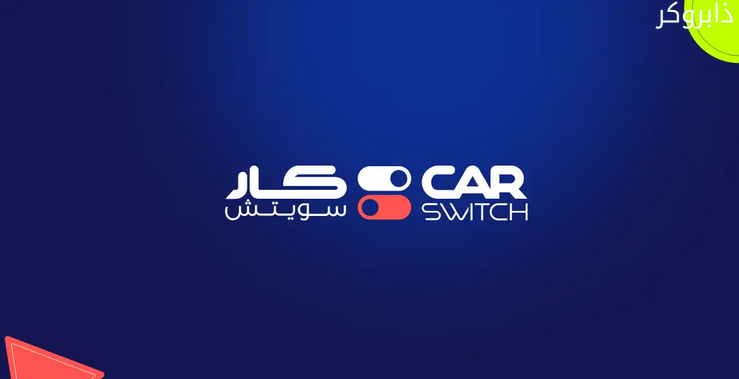 موقع وتطبيق كارسويتش