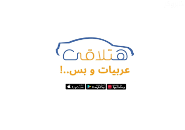 هتلاقي للسيارات