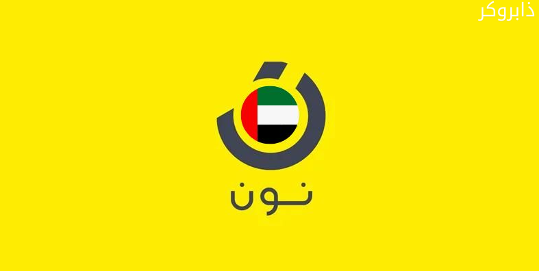 نون الإمارات