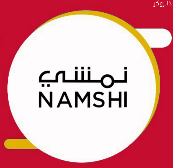 موقع نمشي