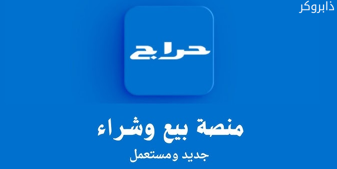 موقع وتطبيق حراج