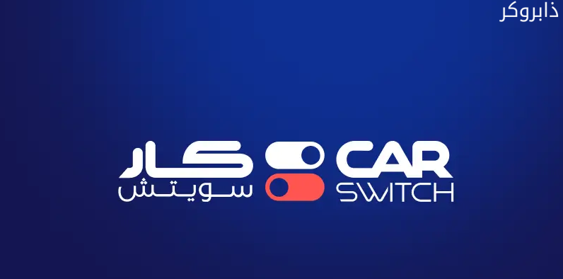 موقع وتطبيق كارسويتش