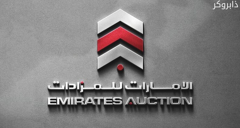 الإمارات للمزادات