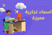اسم تجاري مميز يلفت الانتباه - اسماء تجارية مميزة بالانجليزي و بالعربي