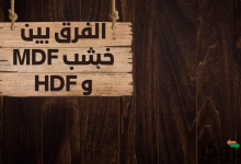 الفرق بين خشب mdf و hdf مميزات وعيوب وأسعار؛ مقارنة شاملة