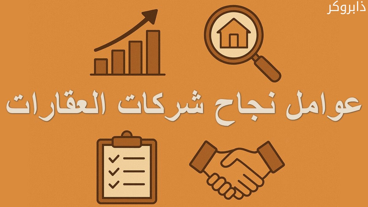 عوامل نجاح شركات العقارات