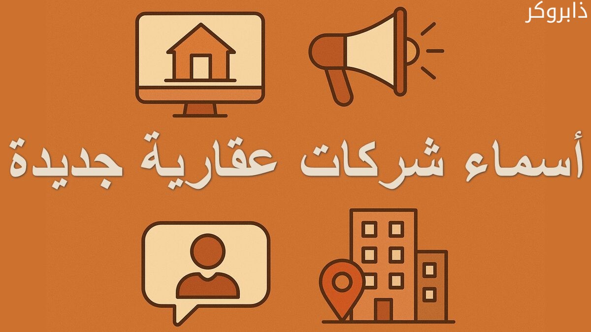 أسماء شركات عقارية جديدة مقترحة