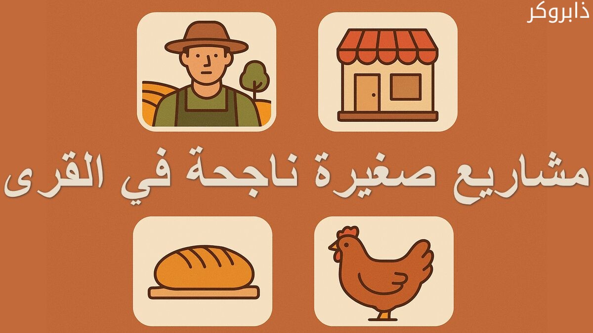 مشاريع صغيرة ناجحة في القرى