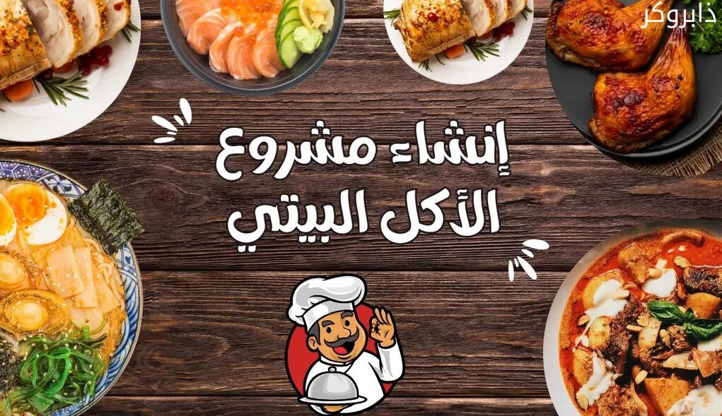 مشروع إعداد الوجبات المنزلية وبيعها