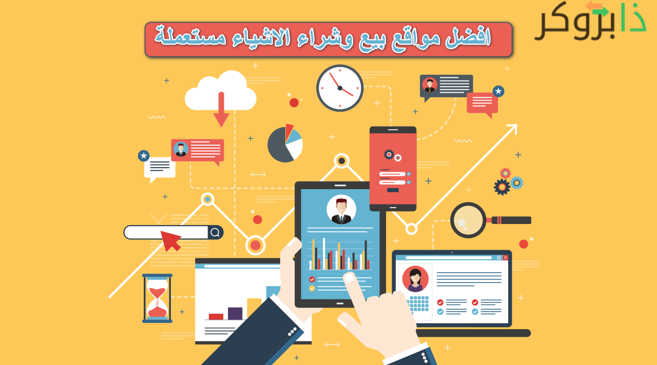 افضل مواقع بيع وشراء منتجات مستعملة