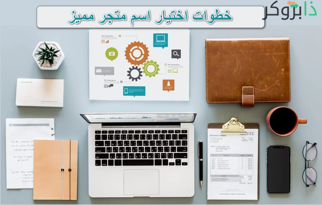 خطوات اختيار اسم متجر مميز