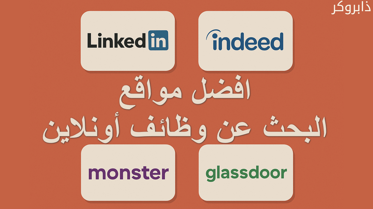 افضل مواقع البحث عن وظائف أونلاين