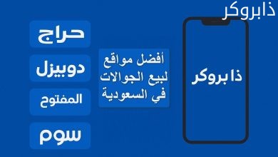 أفضل موقع لبيع الجوالات المستعملة في السعودية