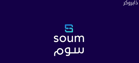 منصة سوم