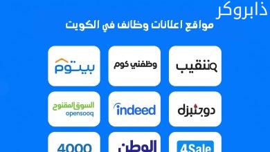 مواقع اعلانات وظائف في الكويت