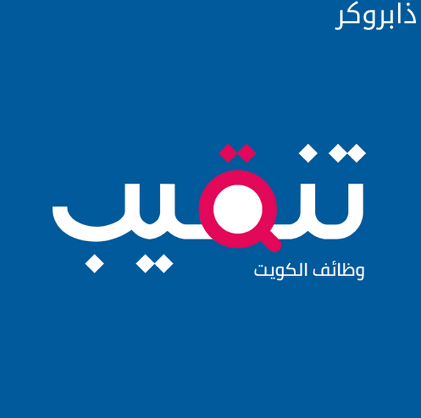 موقع وظائف تنقيب الكويت Tanqeeb Kuwait