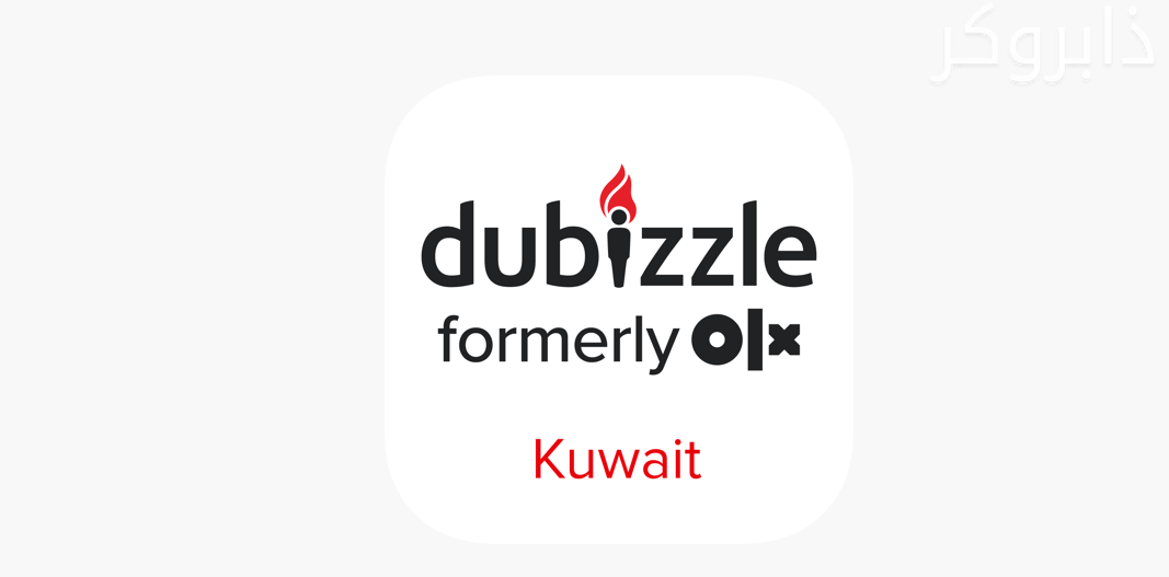 موقع دوبيزل الكويت Dubizzle Kuwait