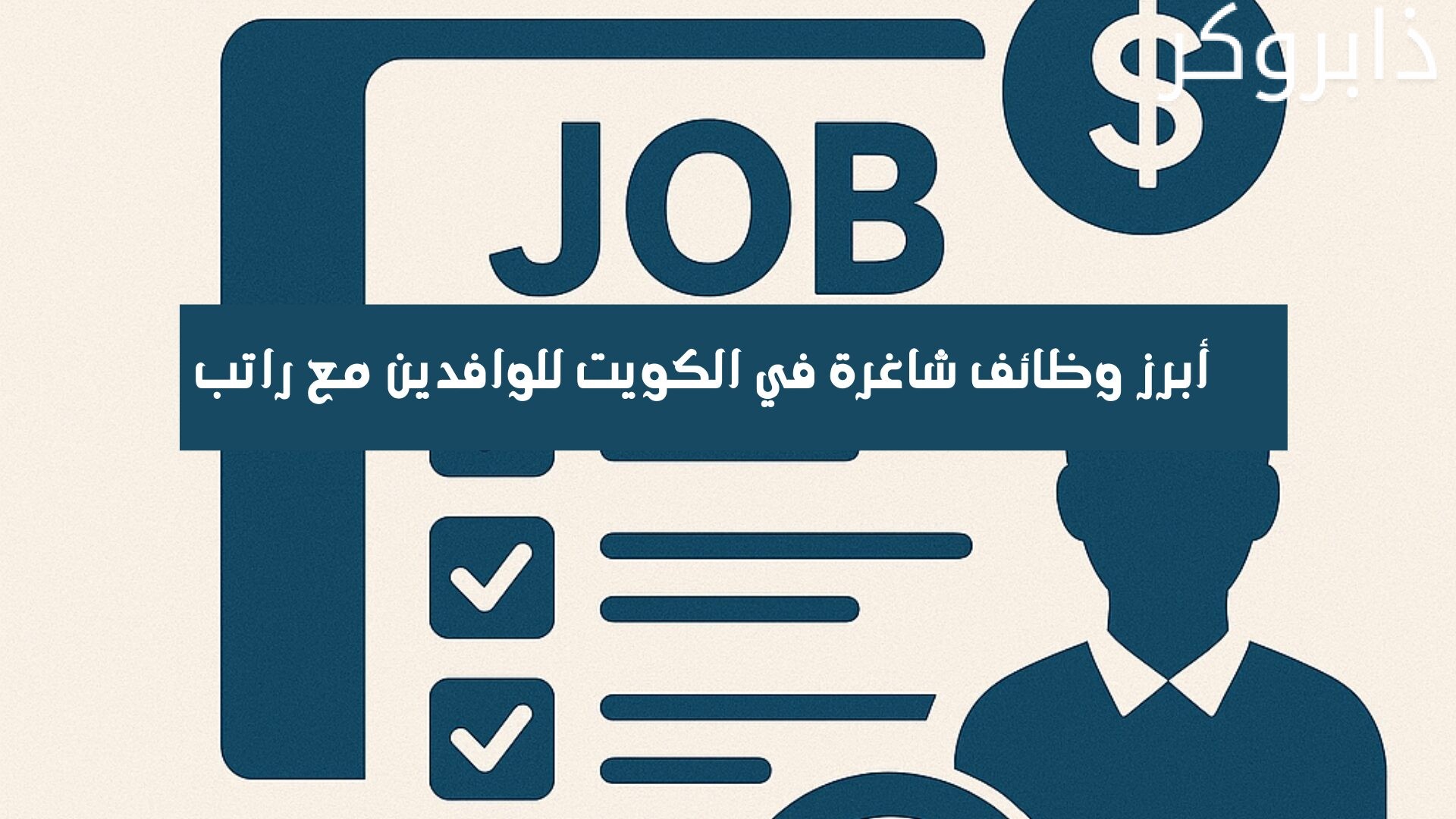 أبرز وظائف شاغرة في الكويت للوافدين مع راتب