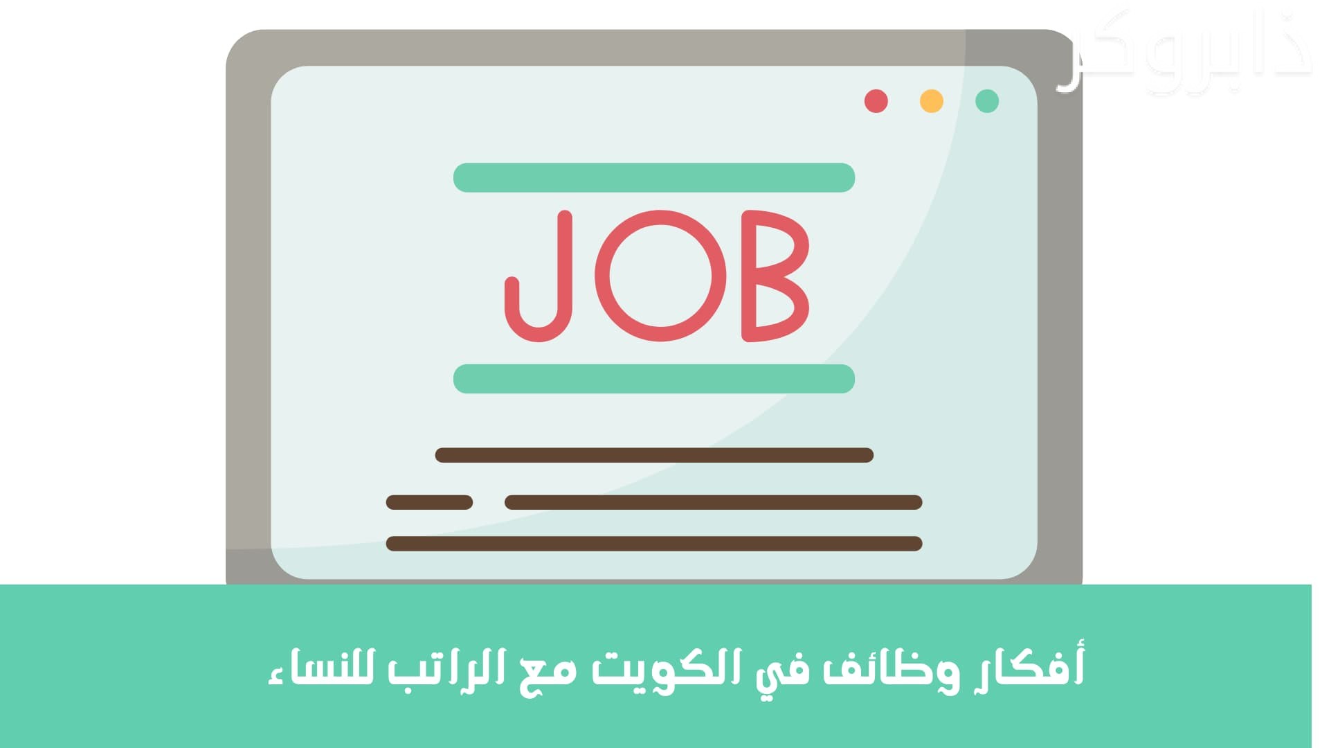 أفكار وظائف في الكويت مع الراتب للنساء