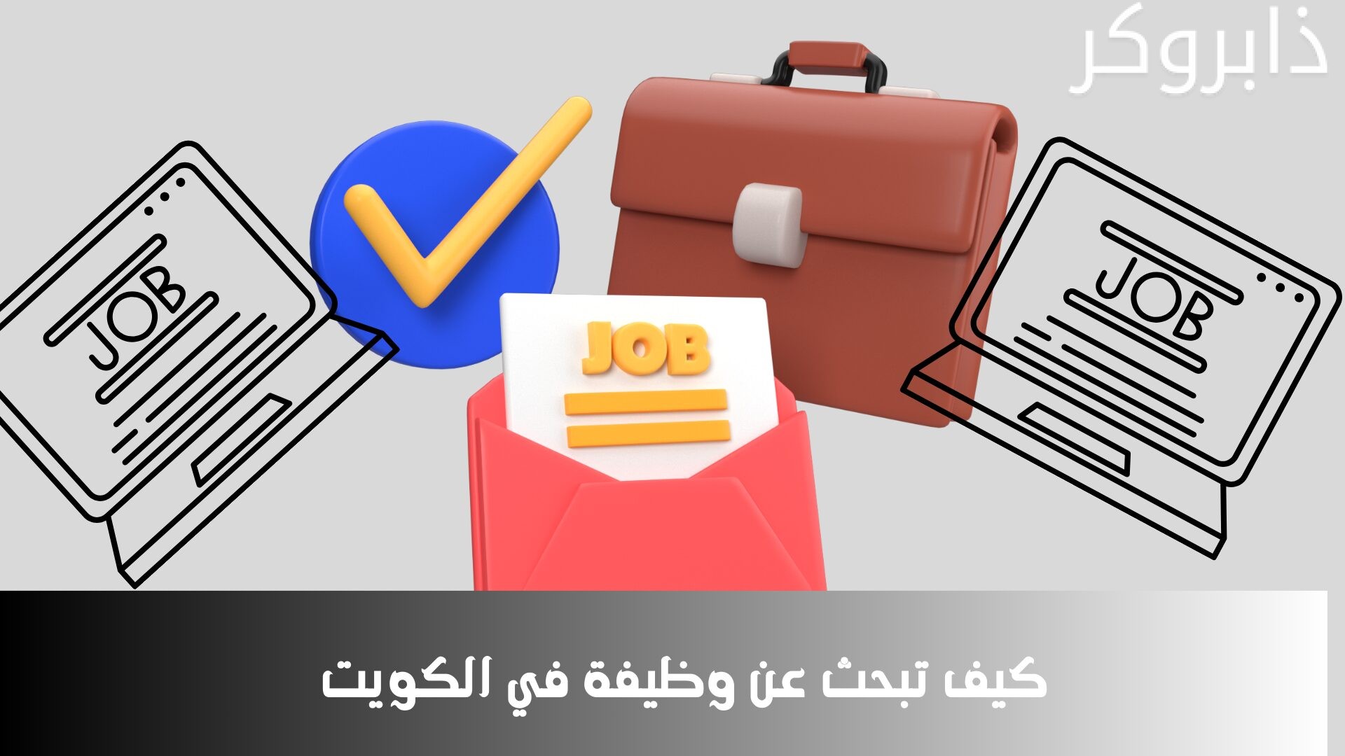 كيف تبحث عن وظيفة في الكويت