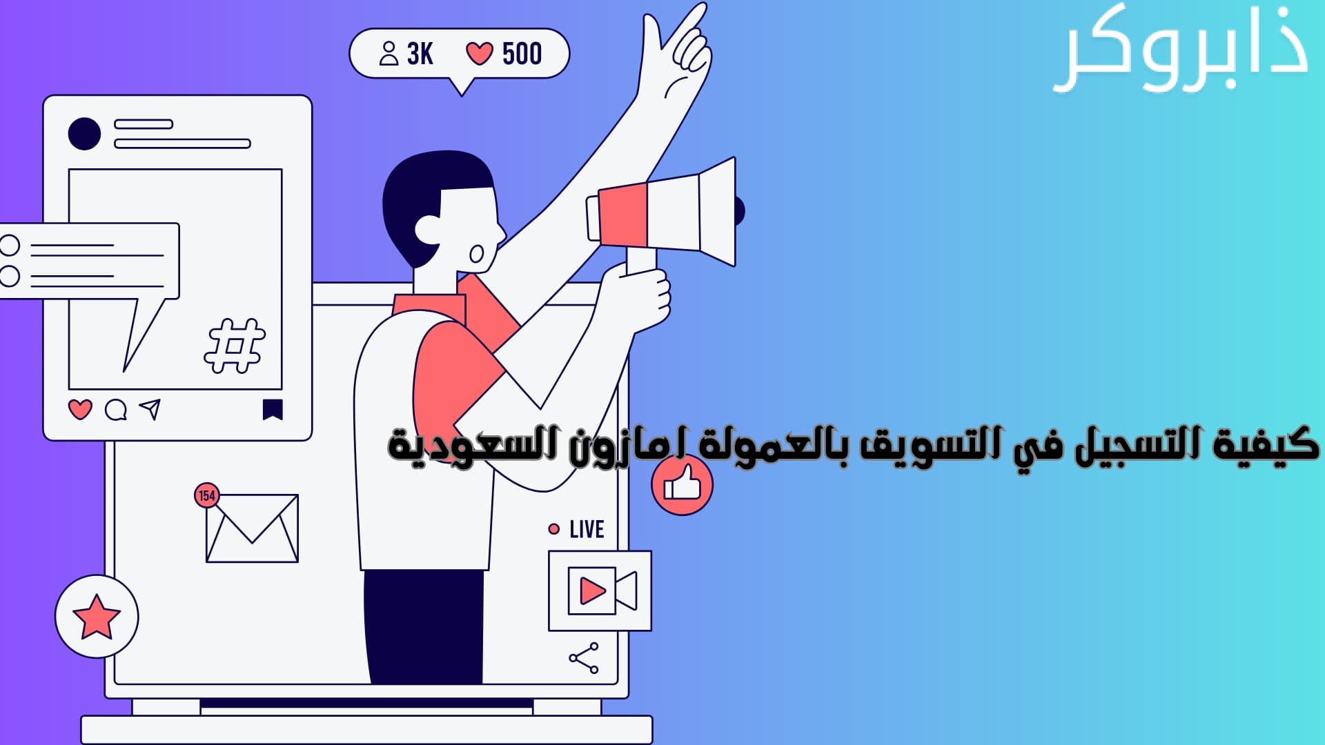 كيفية التسجيل في التسويق بالعمولة امازون السعودية
