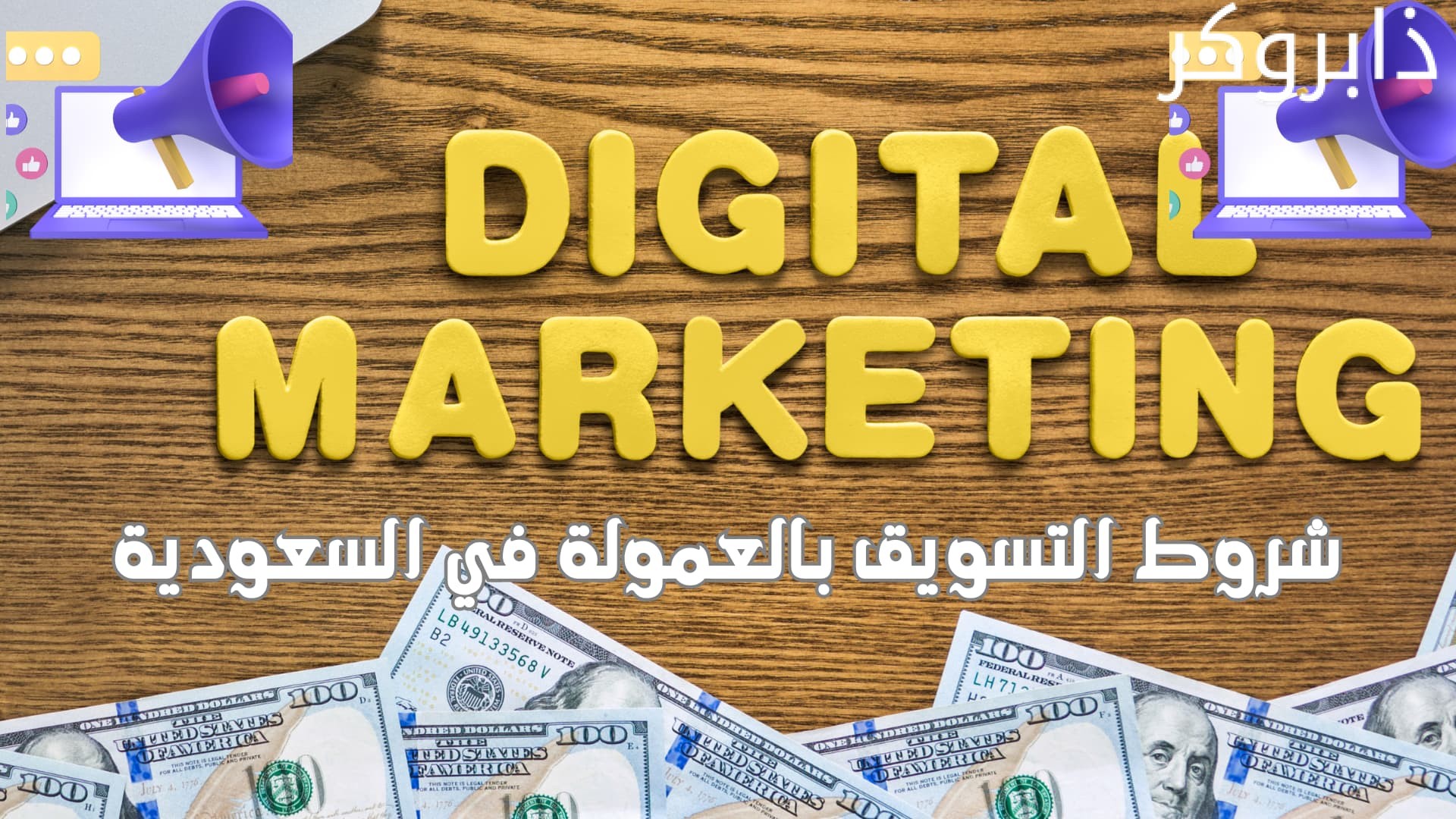 شروط التسويق بالعمولة في السعودية