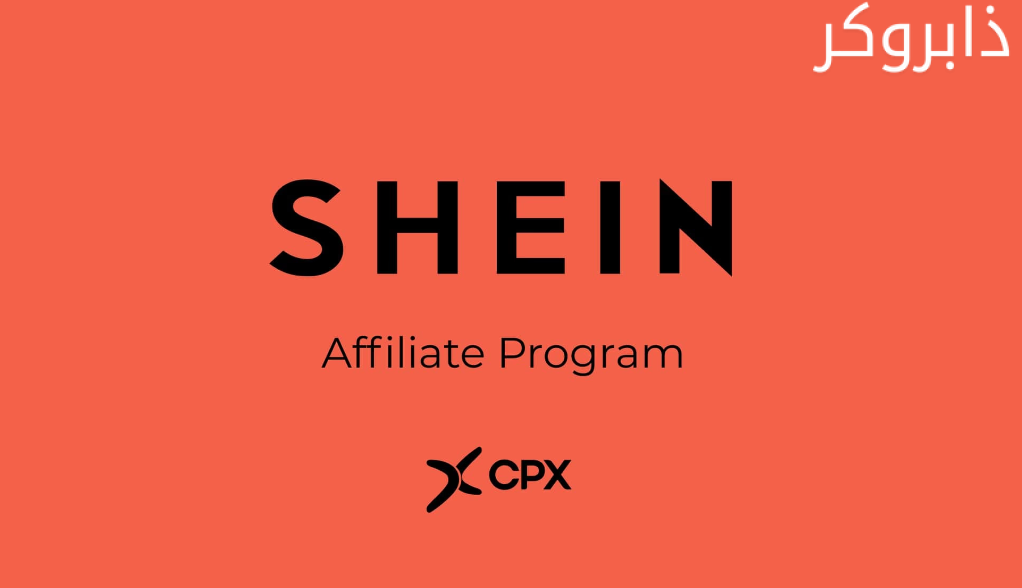 شي إن أفلييت Shein Affiliate