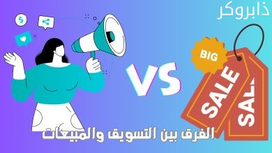 الفرق بين التسويق والمبيعات