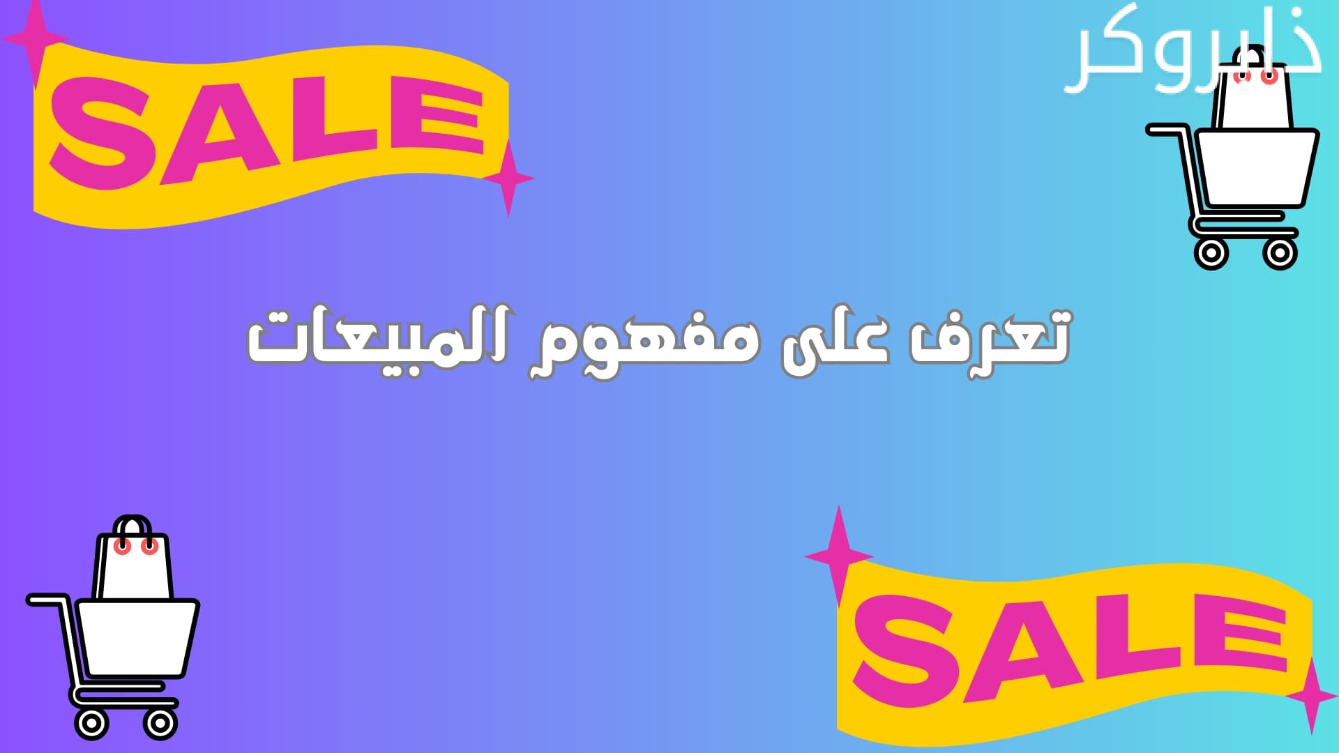 تعرف على مفهوم المبيعات