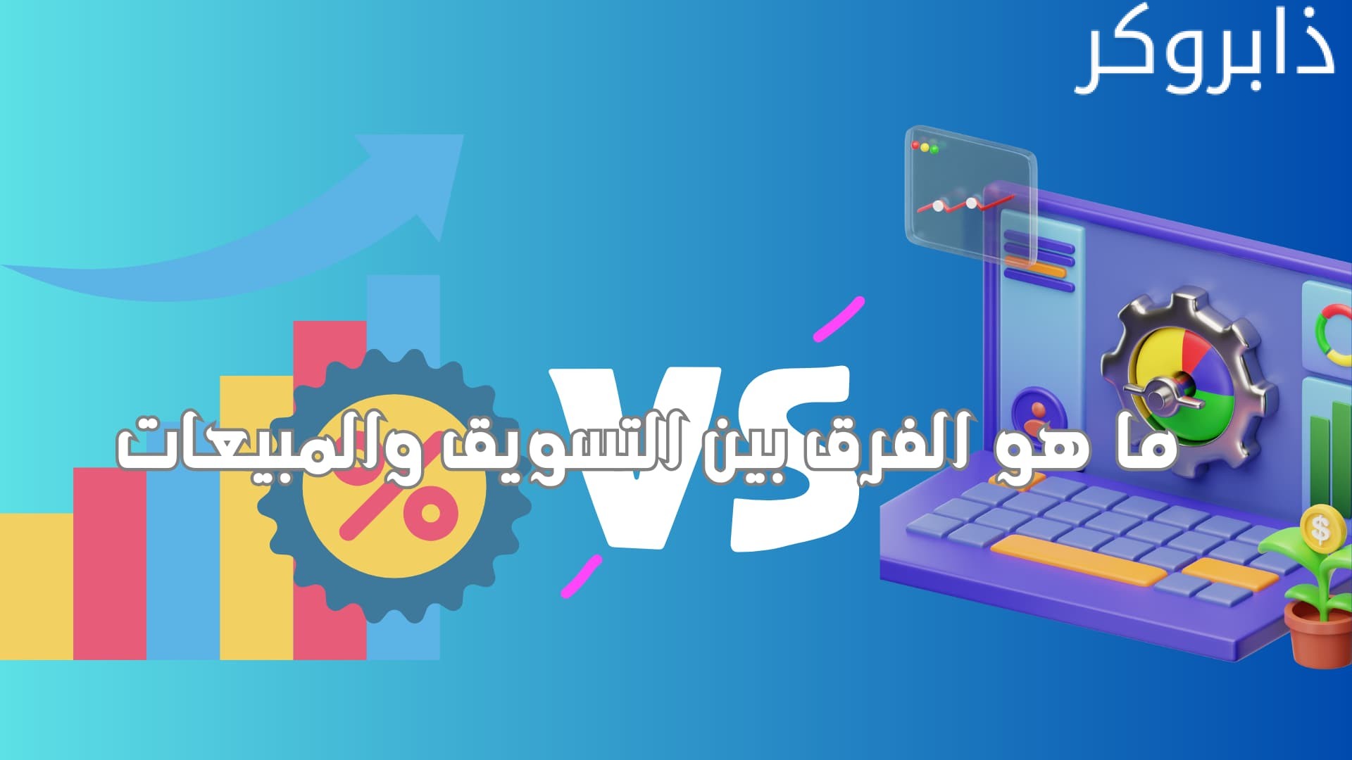 ما هو الفرق بين التسويق والمبيعات