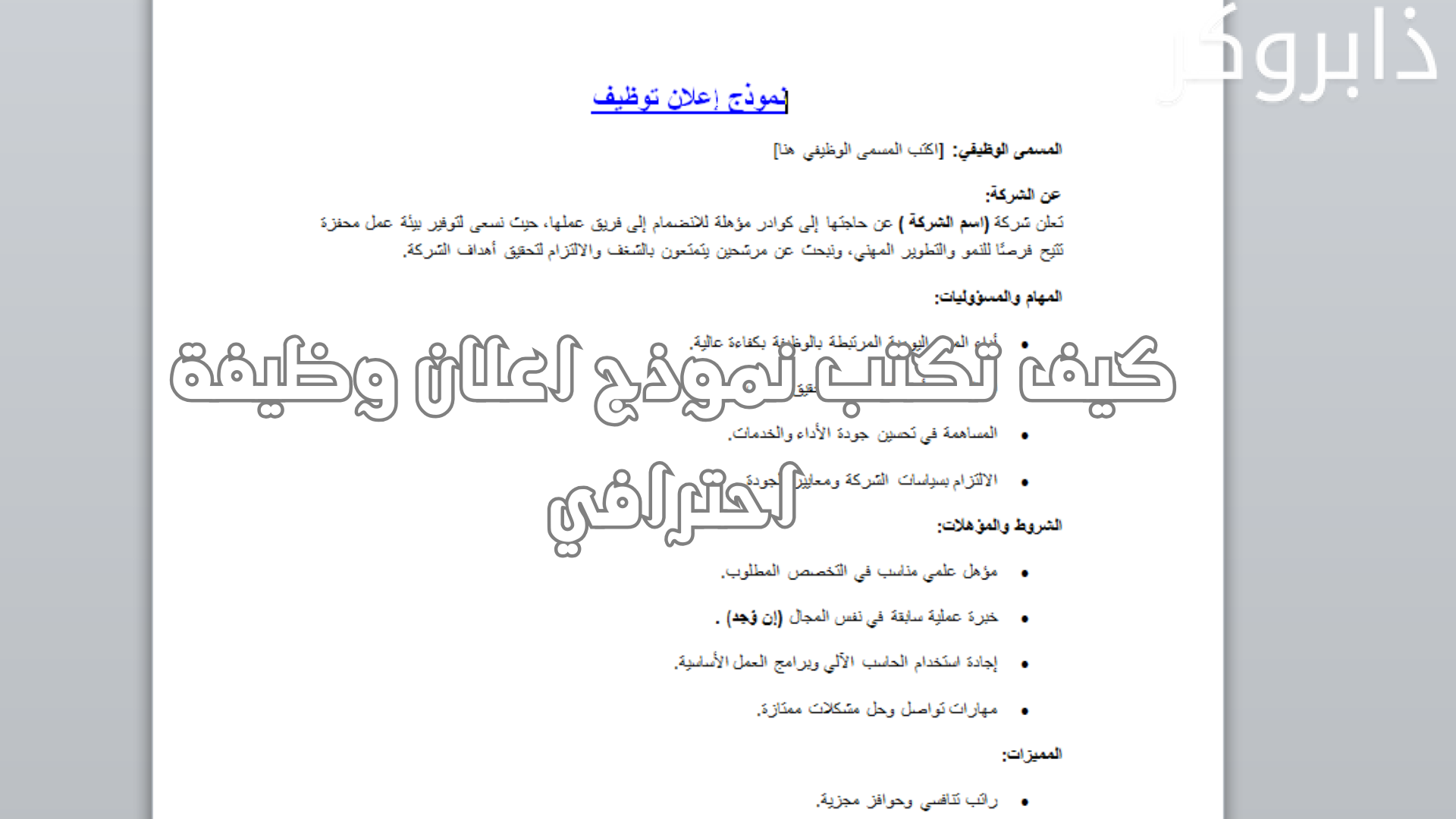 كيف تكتب نموذج اعلان وظيفة احترافي