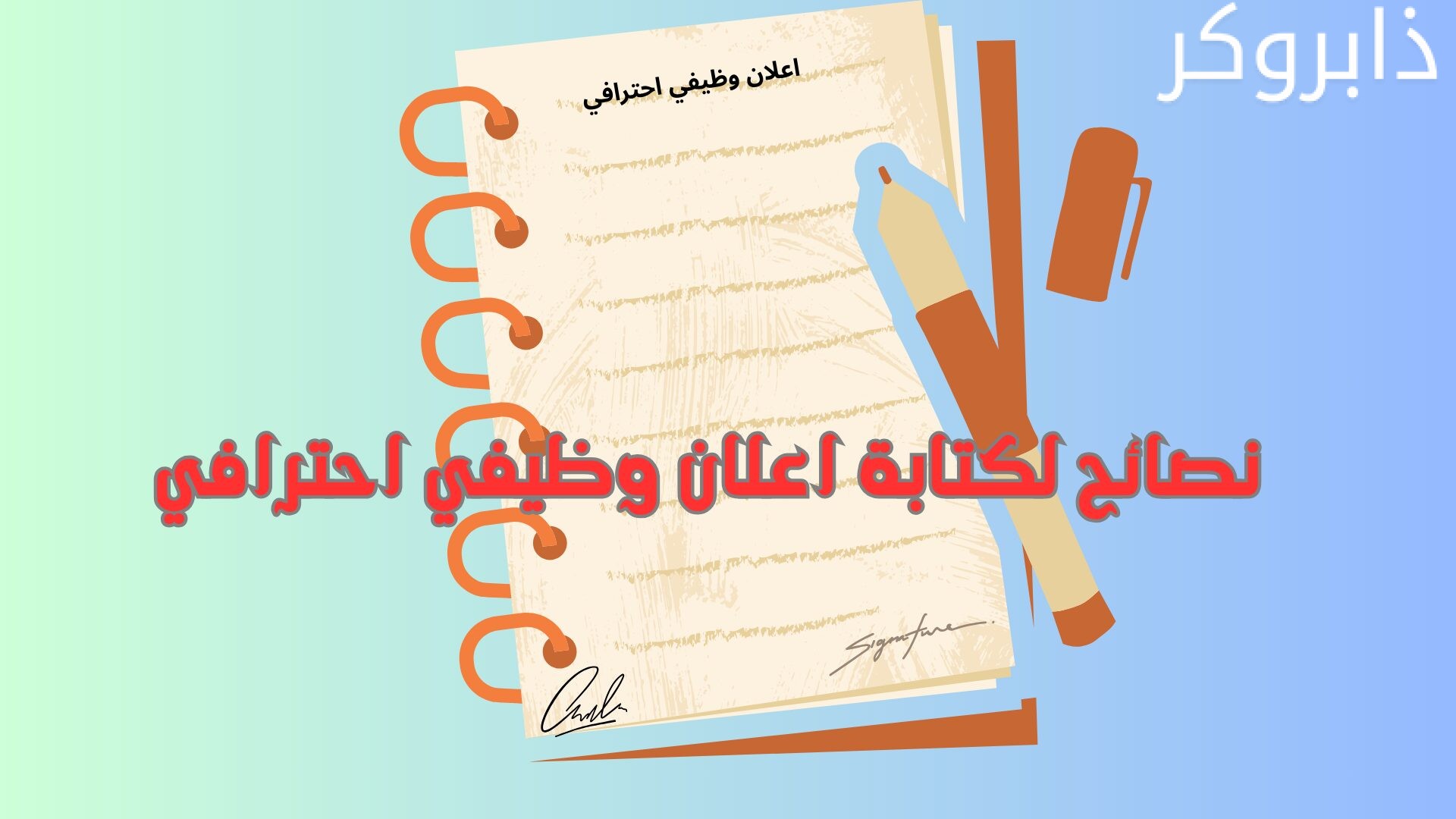 نصائح لكتابة اعلان وظيفي احترافي