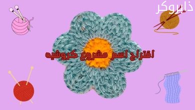 اقتراح اسم مشروع كروشيه