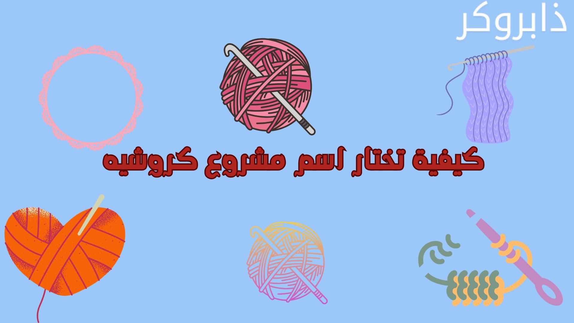 كيفية تختار اسم مشروع كروشيه