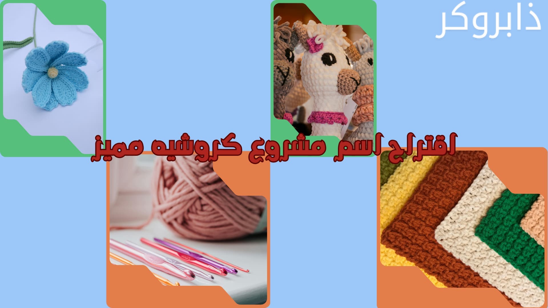 اقتراح اسم مشروع كروشيه مميز