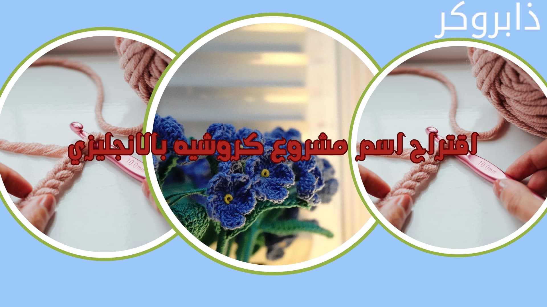 اقتراح اسم مشروع كروشيه بالانجليزي