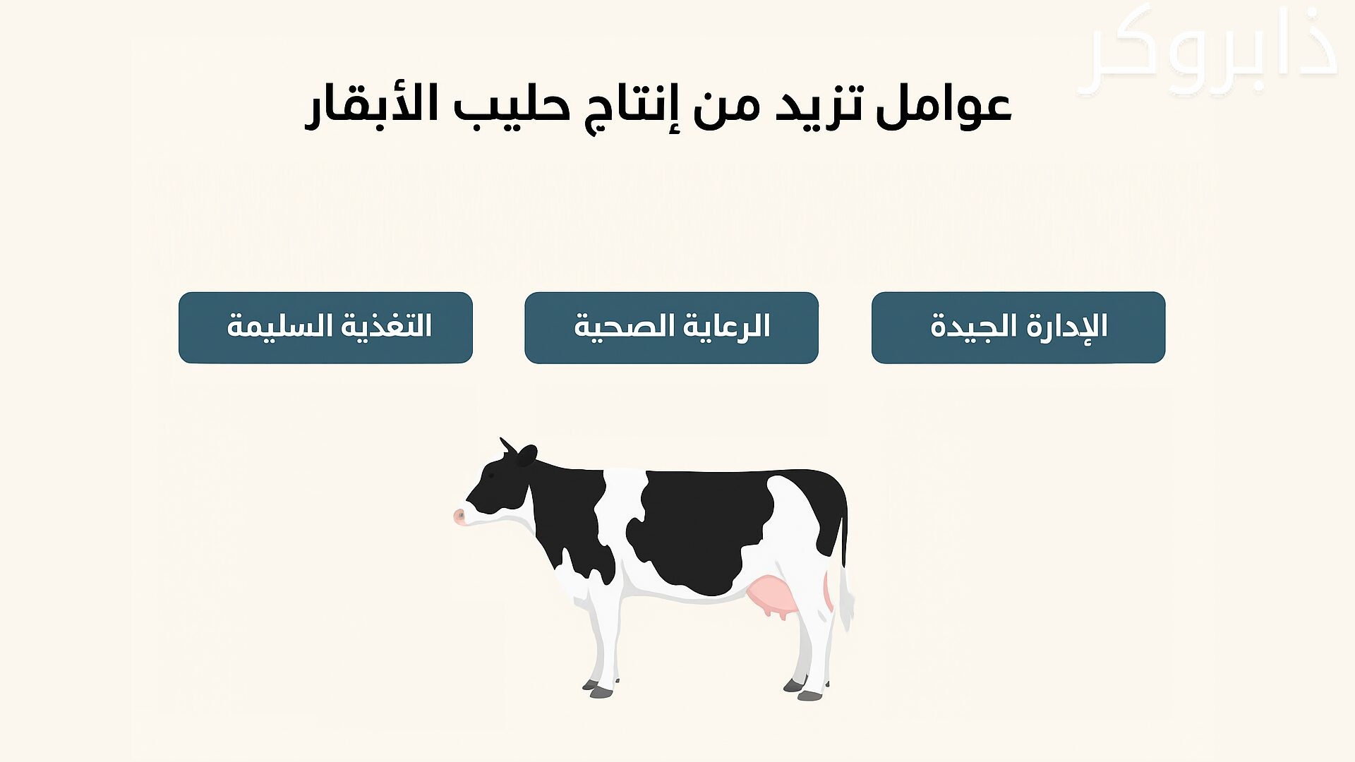 طرق زيادة إنتاج حليب الأبقار