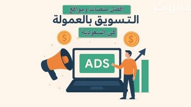 أفضل مواقع التسويق بالعمولة في السعودية